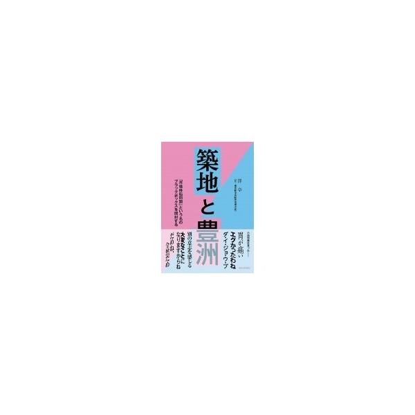 築地と豊洲 「市場移転問題」という名のブラックボックスを開封する / 澤章 〔本〕