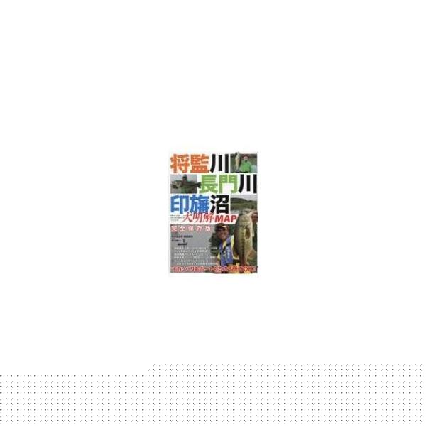 将監川・長門川・印旛沼 大明解MAP 別冊つり人 / 別冊つり人 〔ムック〕