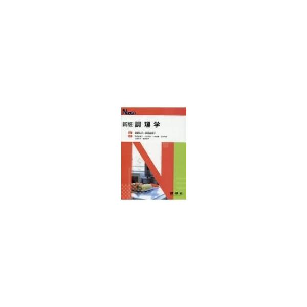 【送料無料】[本/雑誌]/調理学 新版 (Nブックス)/鈴野弘子/編著 真部真里子/編著 荒井恵美子/〔ほか〕共著