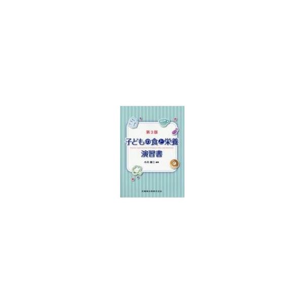 【中古】子どもの食と栄養演習書 第3版