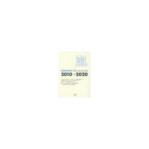 嵐 ARASHI Chronicle 2010-2020 / スタッフ嵐 〔本〕