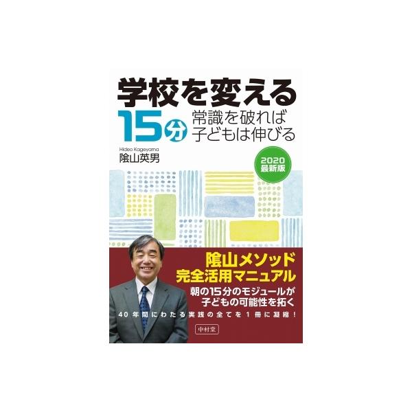 学校を変える15分 常識を破れば子どもは伸びる / 影山英男 〔本〕