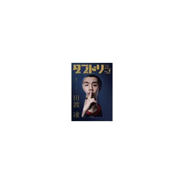ダブドリ Vol.9 バスケで「より道」しませんか? / ダブドリ編集部 〔本〕