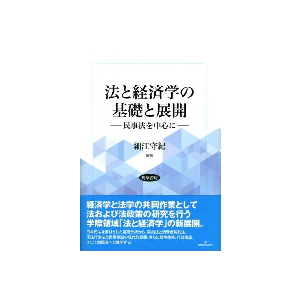 法と経済学の基礎と展開 民事法を中心に / 細江守紀 〔本〕