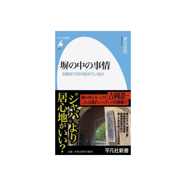 塀の中の事情 刑務所で何が起きているか 平凡社新書 / 清田浩司 〔新書〕