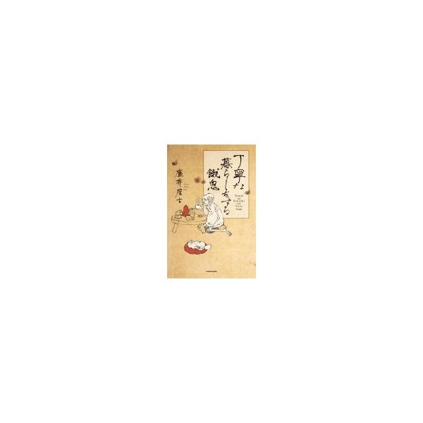 丁寧な暮らしをする餓鬼 塵芥居士 本 Buyee Buyee Japanischer Proxy Service Kaufen Sie Aus Japan