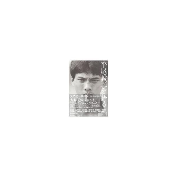 平尾誠二を語る / 橋野薫 〔本〕