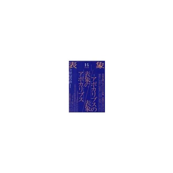 表象 14 アポカリプスの表象 / 表象のアポカリプス / 表象文化論学会 〔本〕