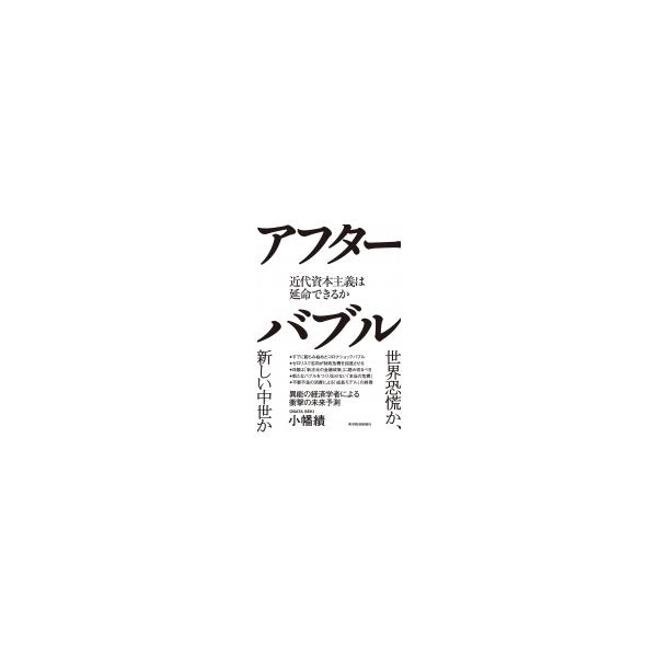 アフターバブル 近代資本主義は延命できるか / 小幡績 〔本〕