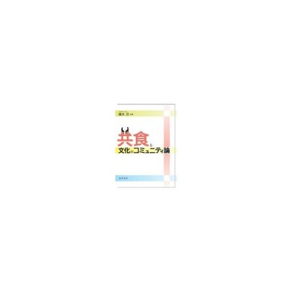 共食と文化のコミュニティ論 / 鑓水浩 〔本〕