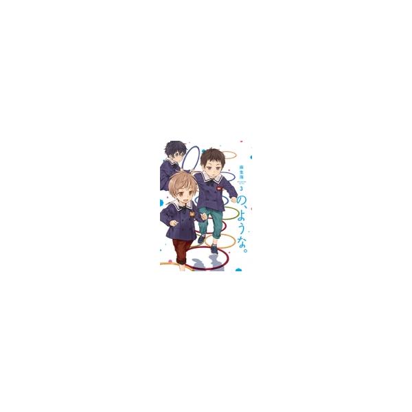 の、ような。 3 芳文社コミックス / 麻生海 〔コミック〕