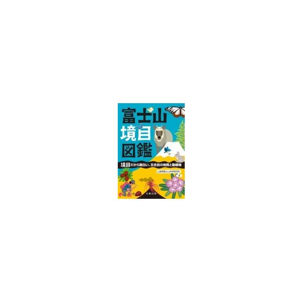 富士山境目図鑑 境目だから面白い、五合目の地質と動植物 / 山梨県富士山科学研究所 〔本〕