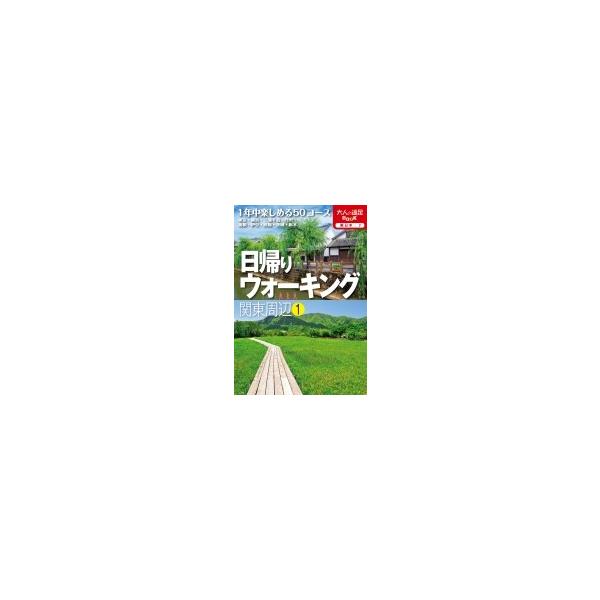 日帰りウォーキング関東周辺 1 大人の遠足BOOK / 書籍 〔本〕