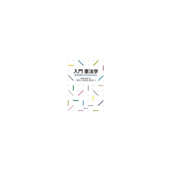 入門 憲法学 憲法原理から日本社会を考える / 京都憲法会議 〔本〕