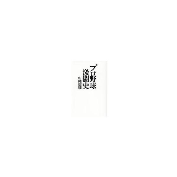 プロ野球激闘史 / 広岡達朗 〔本〕