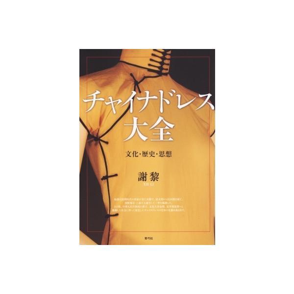 チャイナドレス大全 文化・歴史・思想 / 謝黎 〔本〕