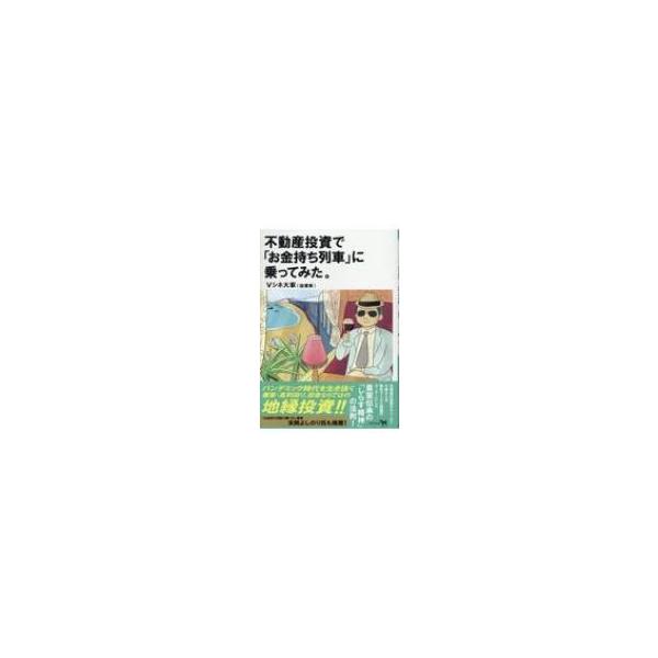 不動産投資で「お金持ち列車」に乗ってみた。 / Vシネ大家 〔本〕