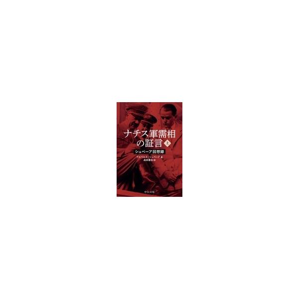 ナチス軍需相の証言 シュペーア回想録 上 中公文庫 / アルベルト・シュペーア 〔文庫〕
