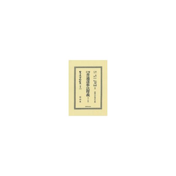 ?訂普通選挙法釋義 第一分冊 日本立法資料全集別巻 / 濱口雄幸 〔全集・双書〕