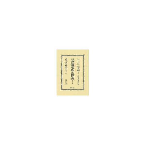 ?訂普通選挙法釋義 第二分冊 日本立法資料全集別巻 / 濱口雄幸 〔全集・双書〕