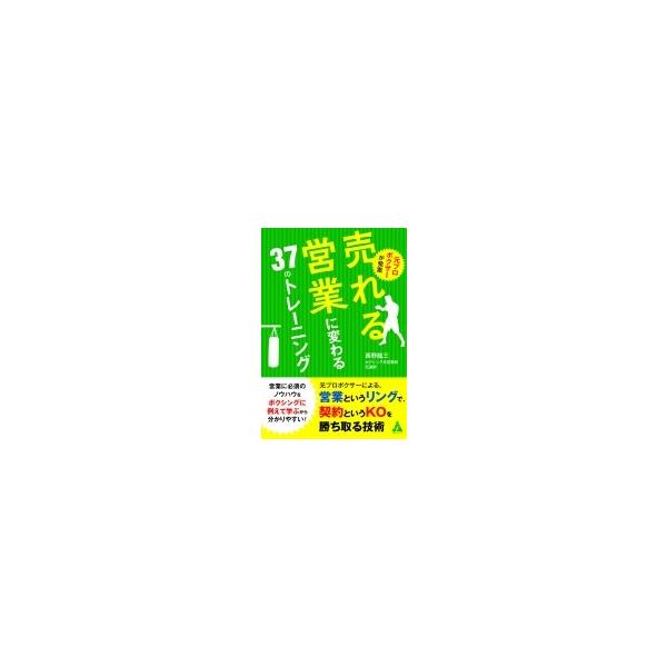 元プロボクサーが発案 売れる営業に変わる37のトレーニング / 西野龍三 〔本〕