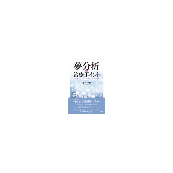 夢分析の治療ポイント 心の病に苦しむ人に役立つ実践と事例 / 平井孝男 〔本〕
