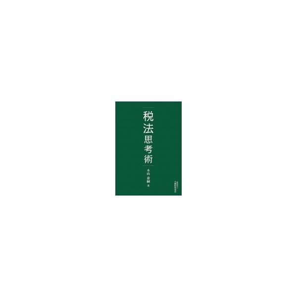 税法思考術 / 木山泰嗣 〔本〕