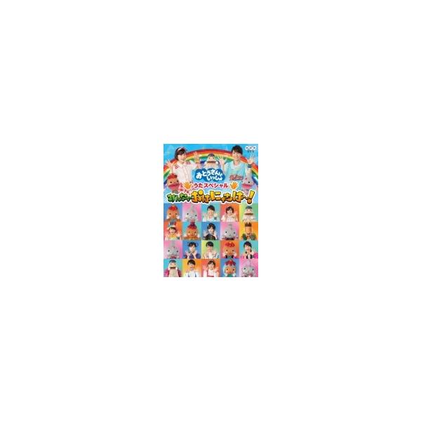 「おとうさんといっしょ」うたスペシャル「みんなでおはにゃちは〜!」 [DVD]