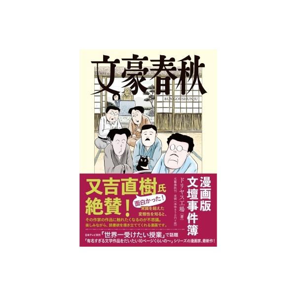 文豪春秋 / ドリヤス工場 〔本〕