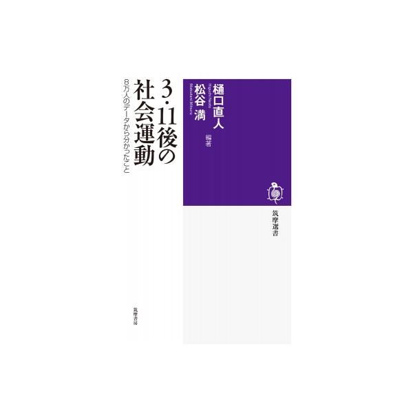 3.11後の社会運動 8万人のデータから分かったこと 筑摩選書 / 樋口直人 〔全集・双書〕