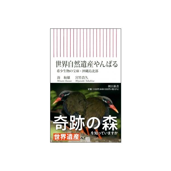 発売日:2021年07月 / ジャンル:建築・理工 / フォーマット:新書 / 出版社:朝日新聞出版 / 発売国:日本 / ISBN:9784022950758 / アーティストキーワード:湊和雄 内容詳細:世界自然遺産へ！やんばるの希少生...