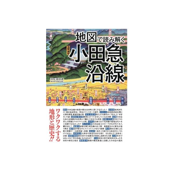 地図で読み解く小田急沿線 / 岡田直 〔本〕