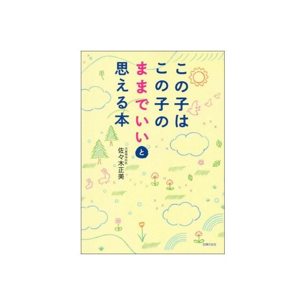 発売日:2020年07月 / ジャンル:実用・ホビー / フォーマット:本 / 出版社:主婦の友社 / 発売国:日本 / ISBN:9784074433353 / アーティストキーワード:佐々木正美 内容詳細:目次:第１章　「お母さん」が重...