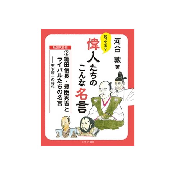 織田信長 豊臣秀吉とライバルたちの名言 天下統一の時代 知ってる 偉人たちのこんな名言 戦国武将編 河 Hmv Books Online Yahoo 店 通販 Yahoo ショッピング