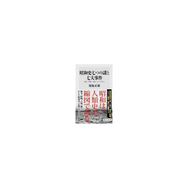 昭和史七つの謎と七大事件 戦争、軍隊、官僚、そして日本人 角川新書 / 保阪正康 〔新書〕