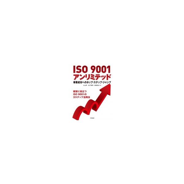 Iso9001アンリミテッド 事業成功へのホップ ステップ ジャンプ 丸山昇 本 10948882 Hmv Books Online Yahoo 店 通販 Yahoo ショッピング