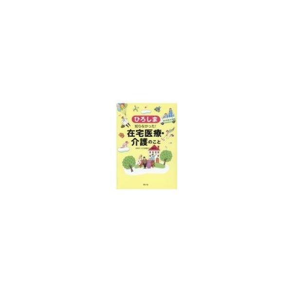 ひろしま 知らなかった!在宅医療・介護のこと / 在宅サービス評価ガイド編集部 〔本〕