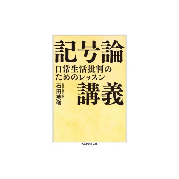 記号論講義 日常生活批判のためのレッスン ちくま学芸文庫 / 石田英敬 〔文庫〕