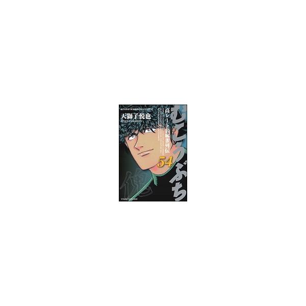 むこうぶち 54/天獅子悦也