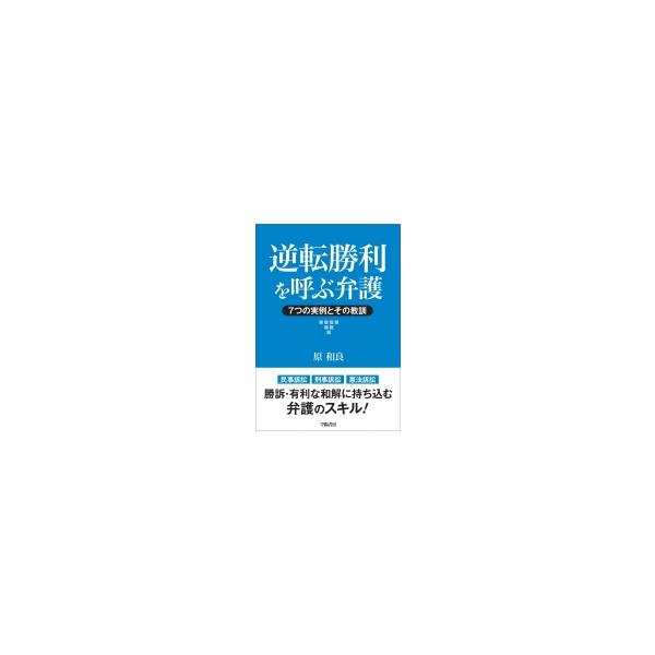 逆転勝利を呼ぶ弁護 7つの実例とその教訓 / 原和良 〔本〕