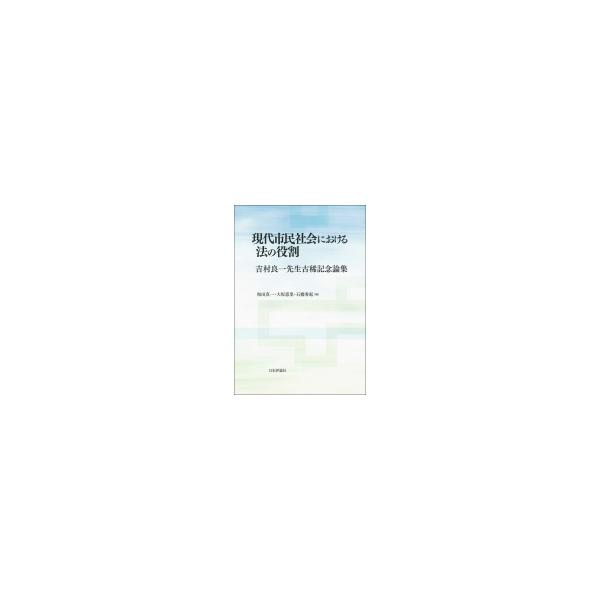 現代市民社会における法の役割 吉村良一先生古稀記念論集 / 和田真一 〔本〕