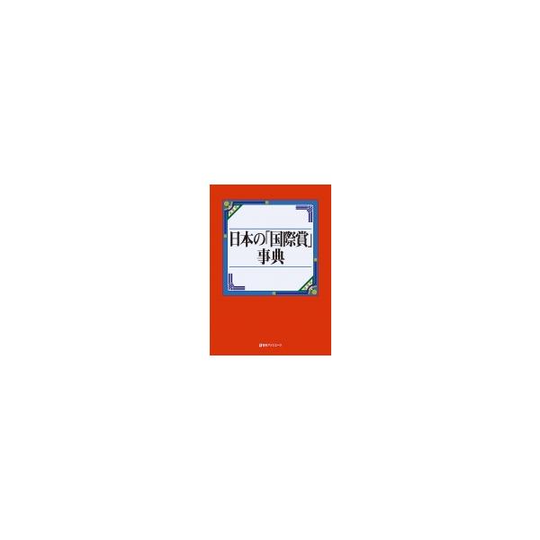 日本の「国際賞」事典 / 日外アソシエーツ 〔辞書・辞典〕