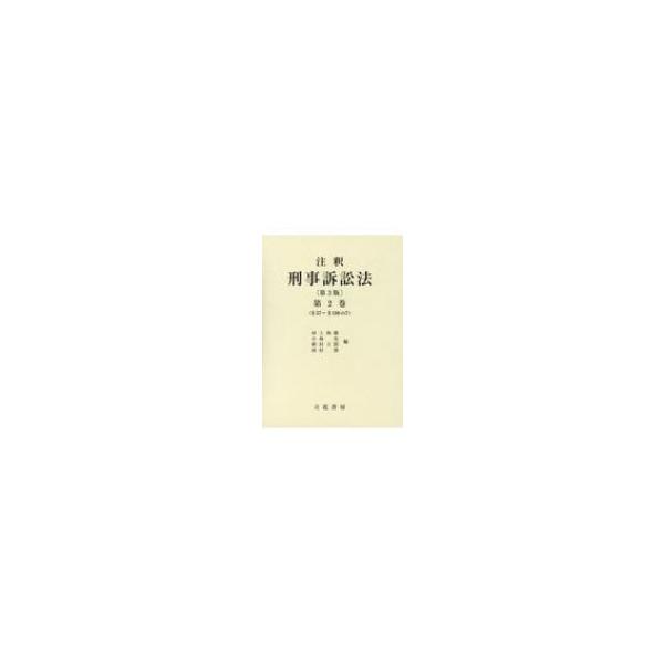 注釈 刑事訴訟法 第2巻 / 河上和雄 〔全集・双書〕