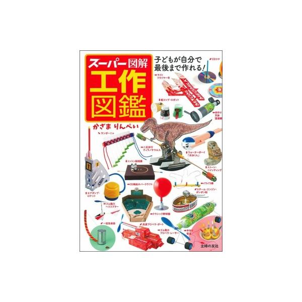 スーパー図解 工作図鑑の価格と最安値 おすすめ通販を激安で