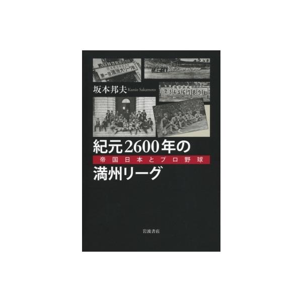 紀元2600年の満州リーグ 帝国日本とプロ野球 / 坂本邦夫 〔本〕