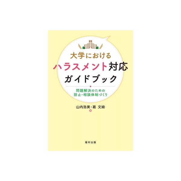大学におけるハラスメント対応ガイドブック 問題解決のための防止・相談体制づくり / 山内浩美 〔本〕