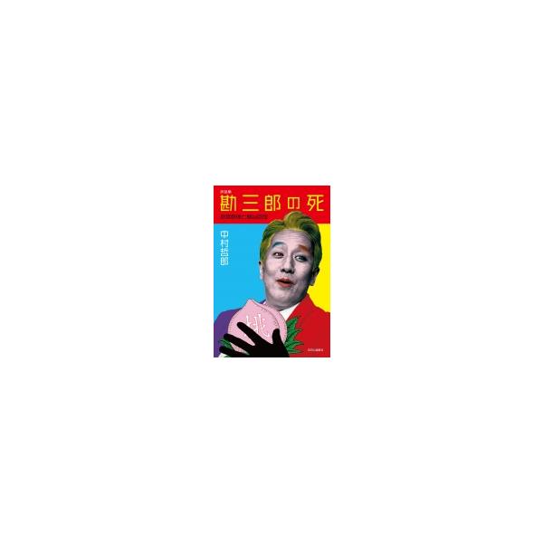 勘三郎の死 劇場群像と舞台回想 / 中村哲郎 〔本〕