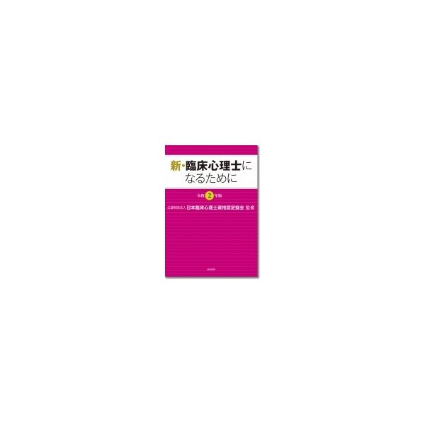 新・臨床心理士になるために 令和2年版 / (公財)日本臨床心理士資格認定協会  〔本〕