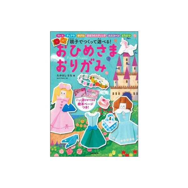 おひめさまおりがみ たかはしなな 本 Hmv Books Online Yahoo 店 通販 Yahoo ショッピング