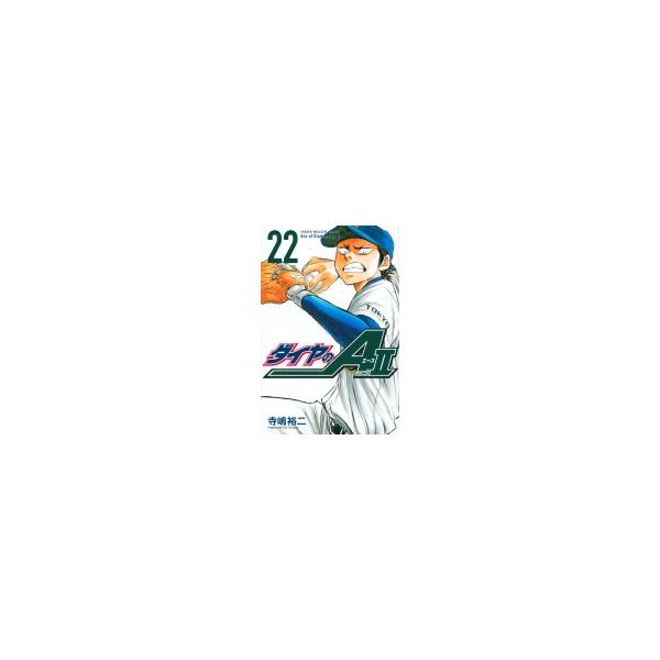 ダイヤのA Act2 22 週刊少年マガジンKC / 寺嶋裕二 テラシマユウジ 〔コミック〕